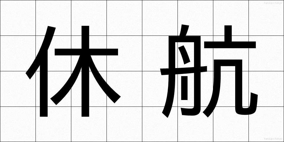 休航 (きゅうこう)