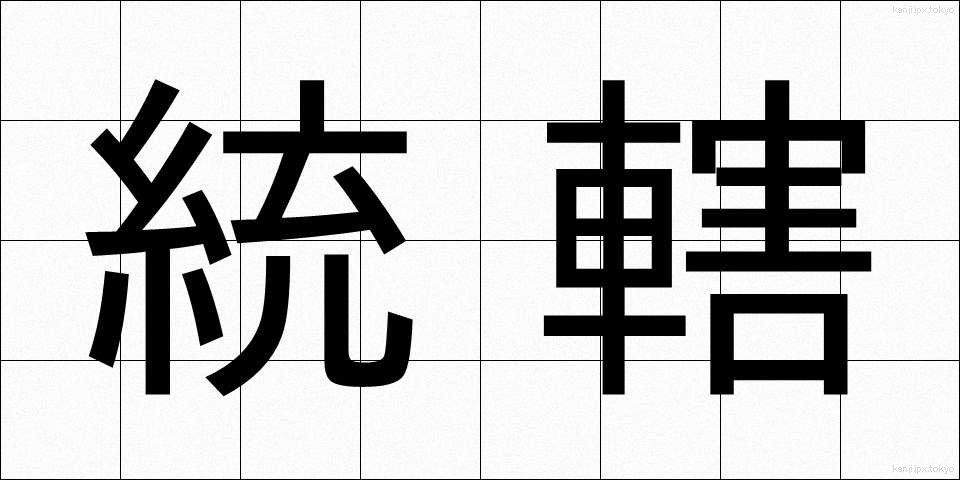 統轄 (とうかつ)