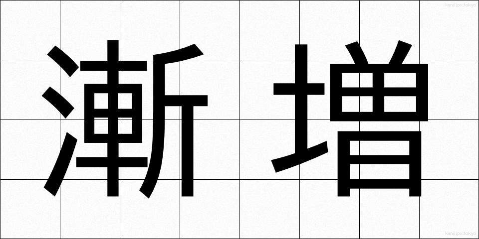 漸増 (ぜんぞう)