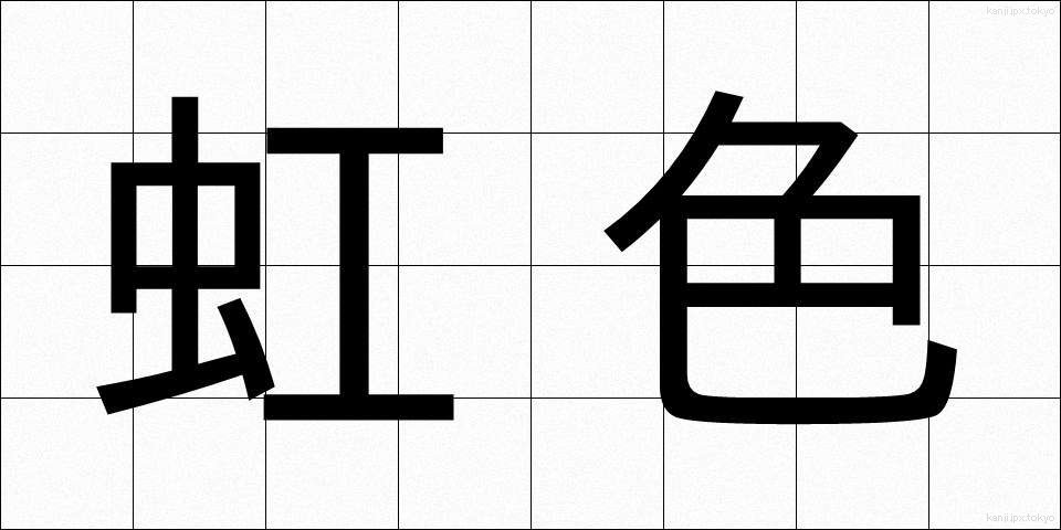 虹色 (にじいろ)