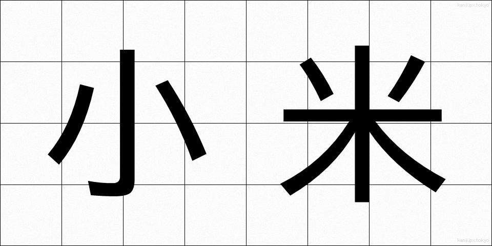 小米 (こごめ)