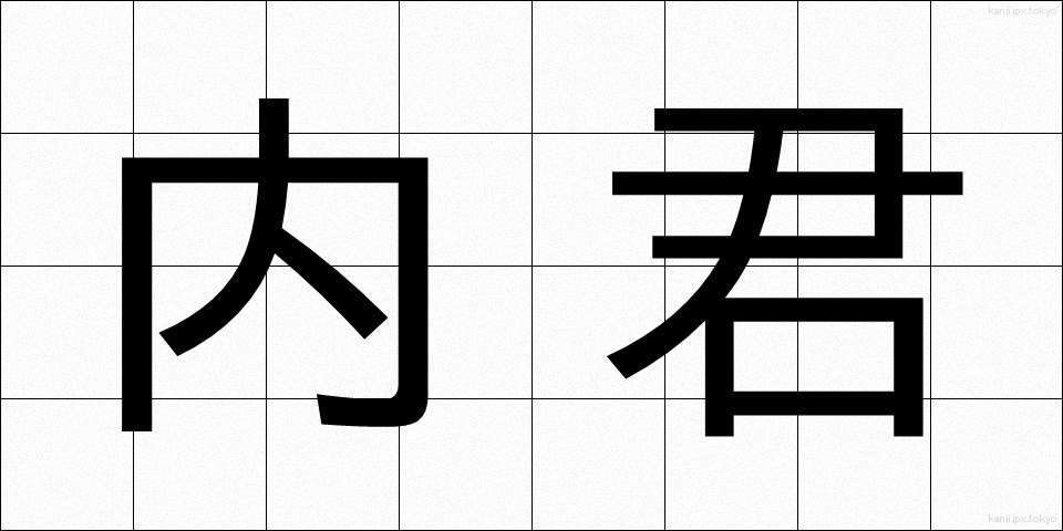 内君 (ないくん)