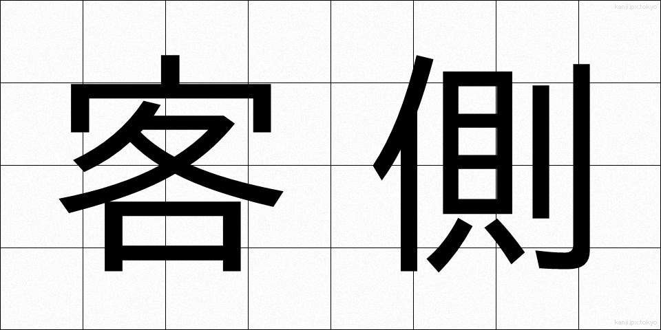 客側 (きゃくがわ)