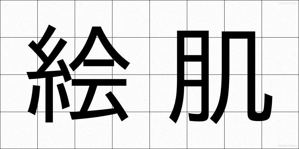 絵肌 (えはだ)