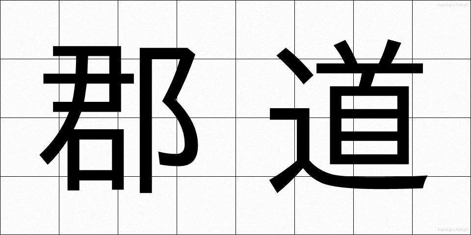 郡道 (ぐんどう)