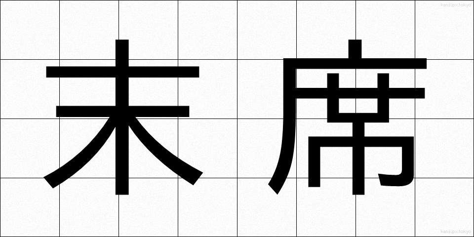 末席 (まっせき)