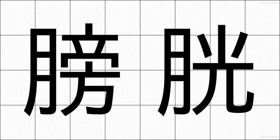 膀胱 (ぼうこう)