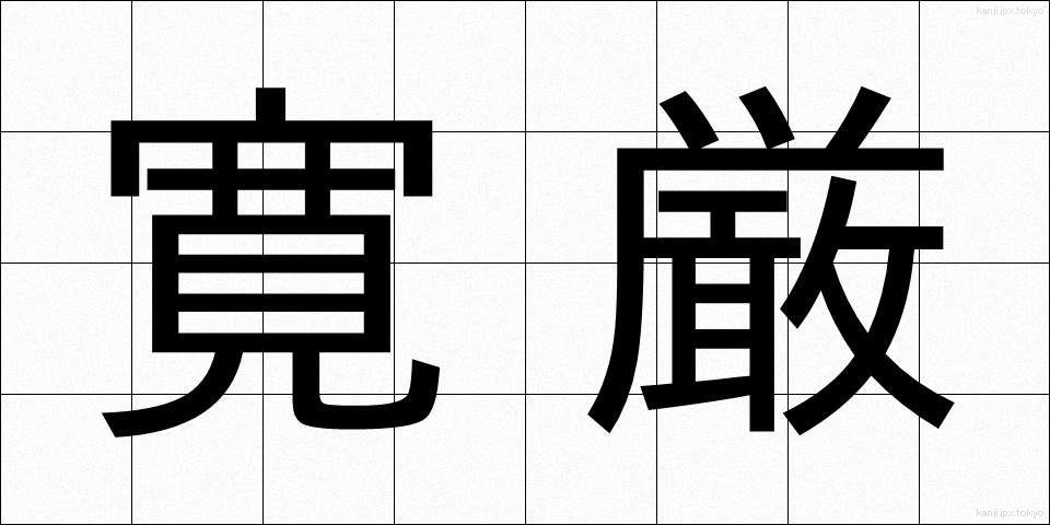 寛厳 (かんげん)