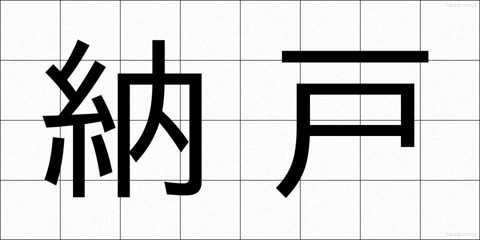 納戸 (なんど)