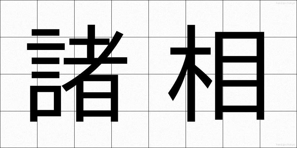 諸相 (しょそう)