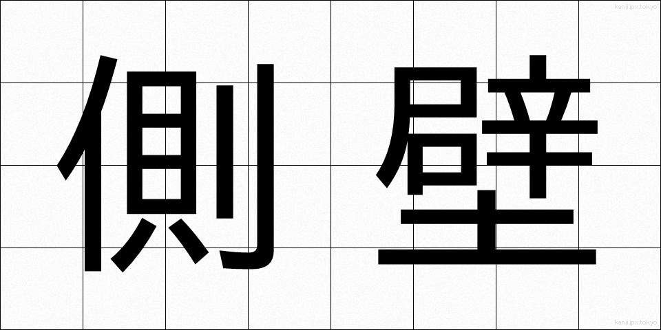 側壁 (そくへき)