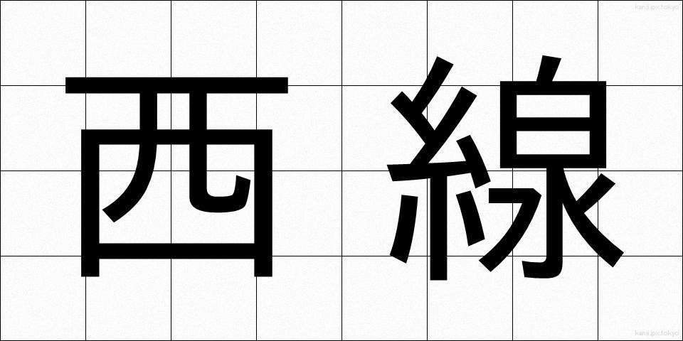 西線 (せいせん)