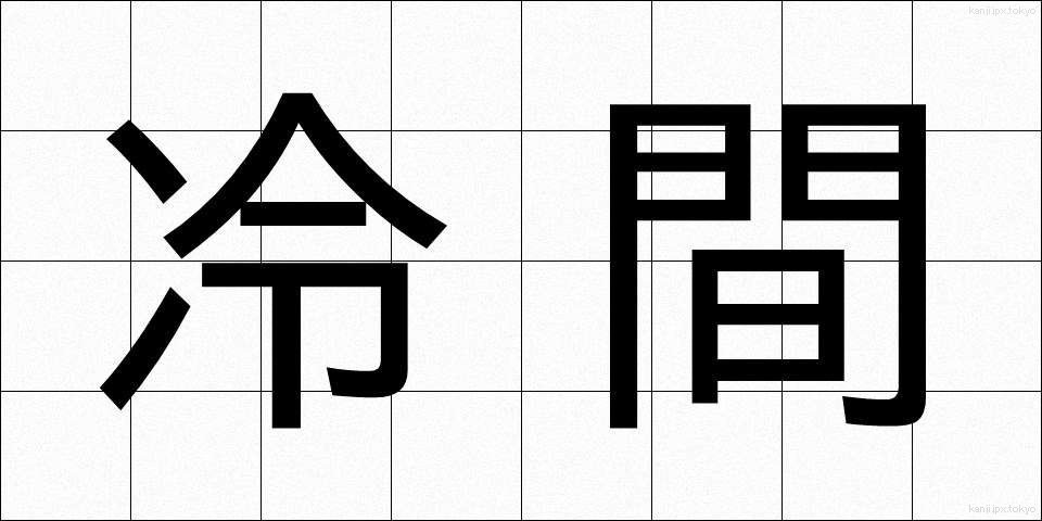 冷間 (れいかん)