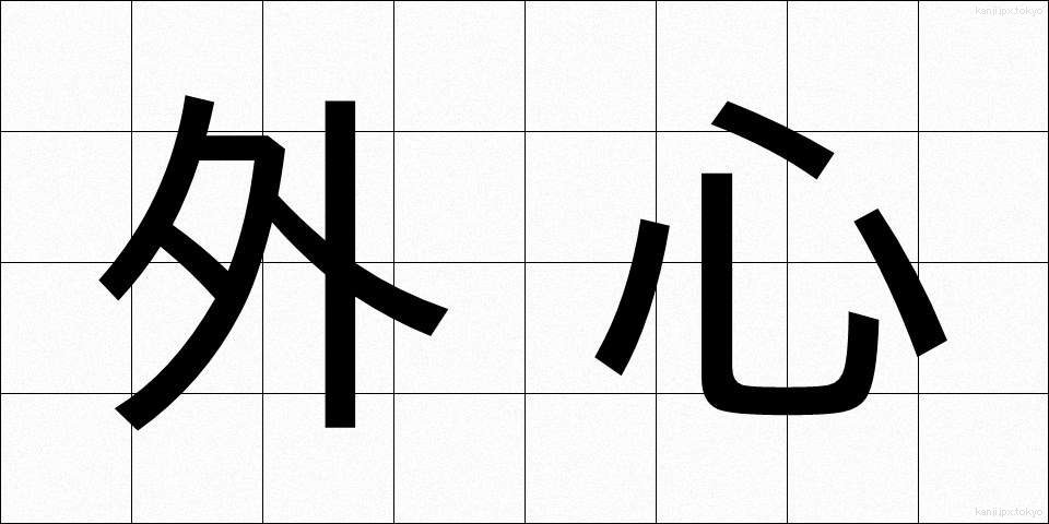 外心 (がいしん)