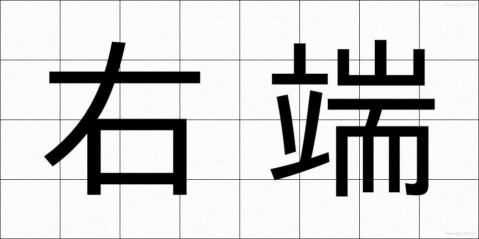 右端 (うはし)