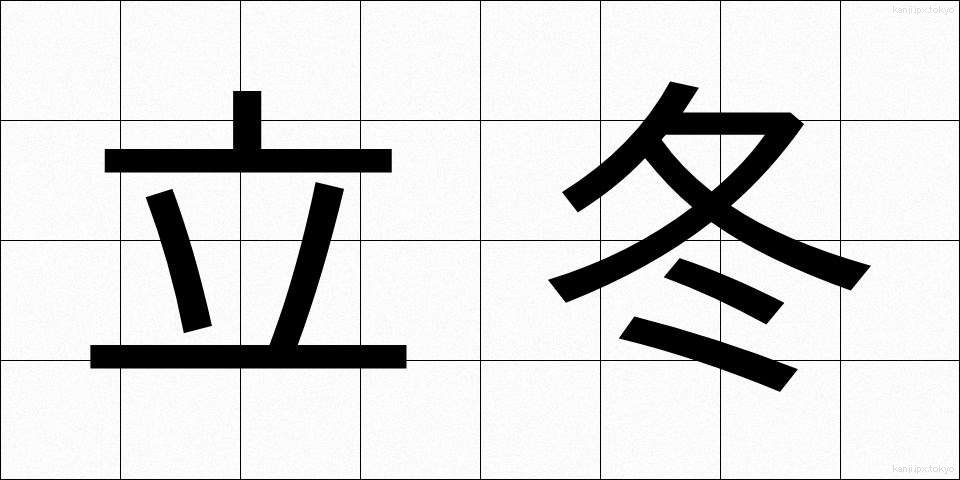 立冬 (りっとう)