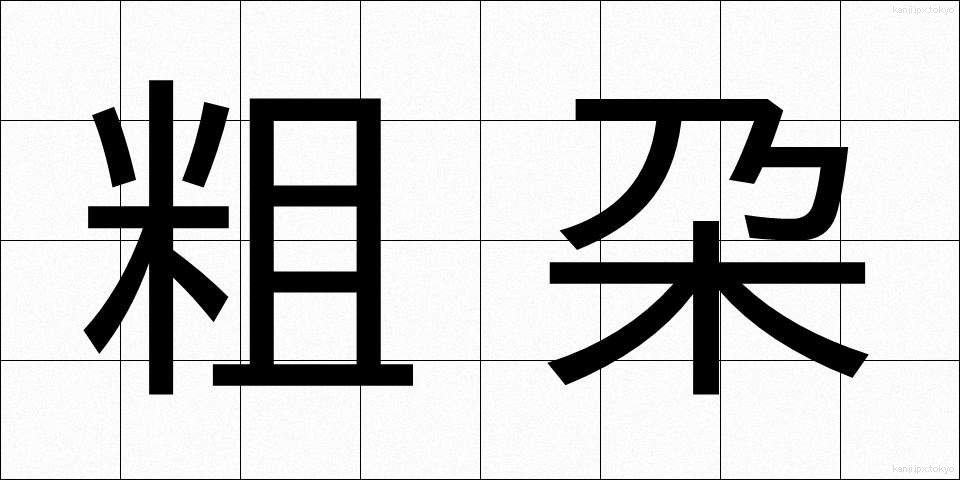 粗朶 (そだ)