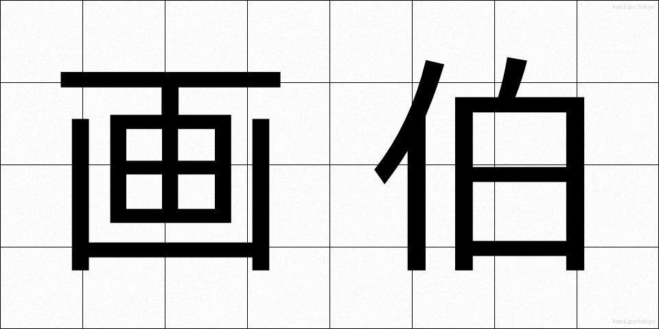 画伯 (がはく)