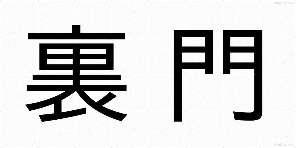 裏門 (うらもん)