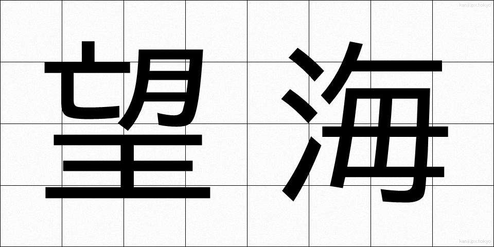 望海 (ぼうかい)