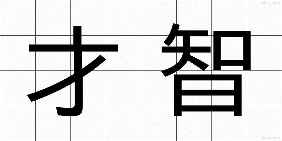 才智 (さいち)