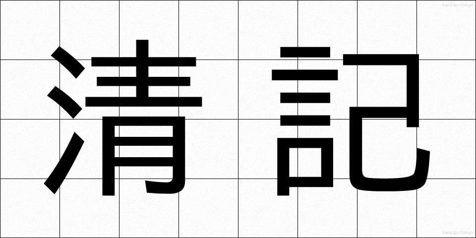 清記 (せいき)