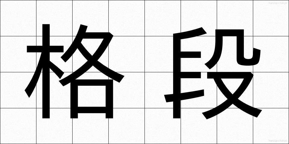 格段 (かくたん)