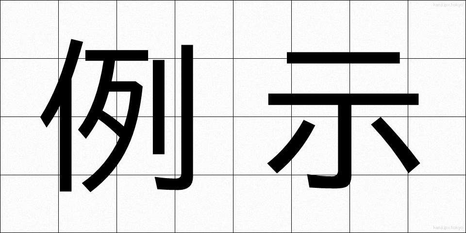 例示 (れいじ)
