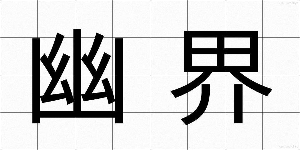 幽界 (ゆうかい)