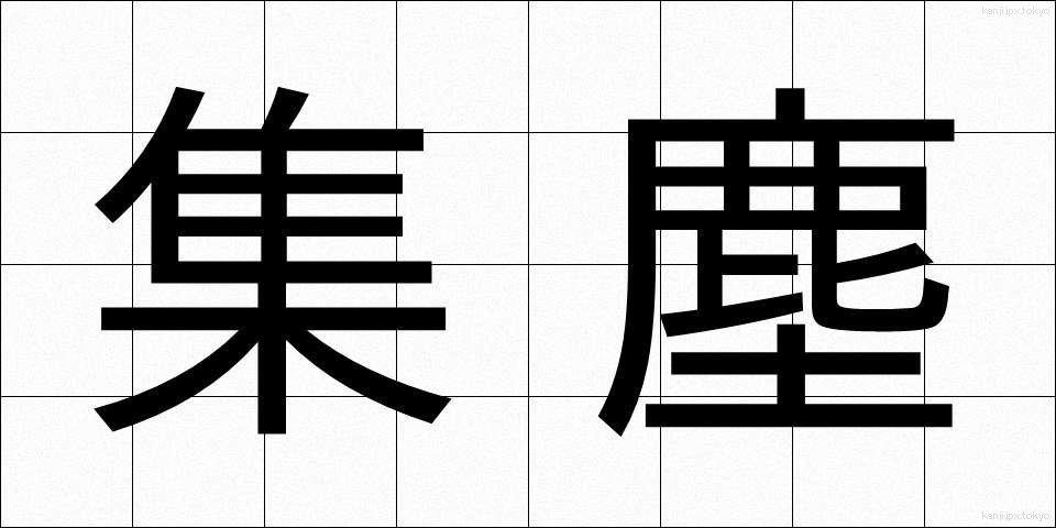 集塵 (しゅうじん)