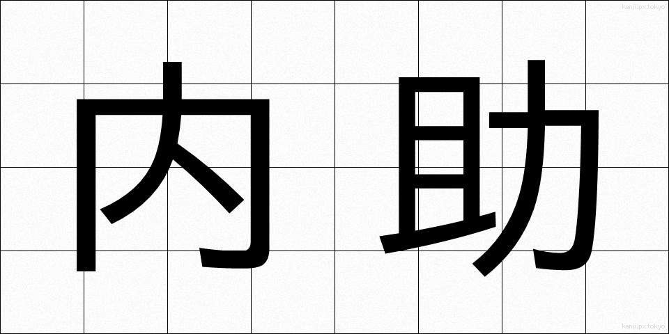 内助 (ないじょ)
