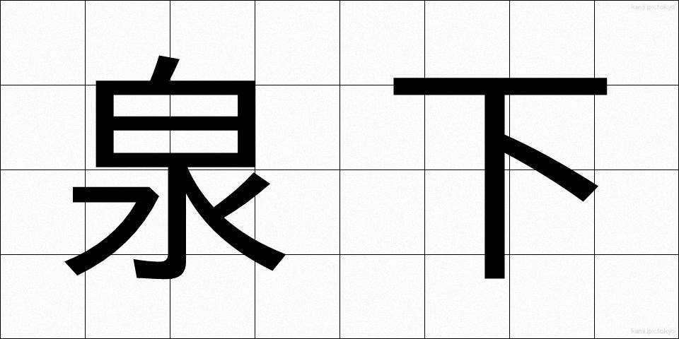泉下 (せんか)