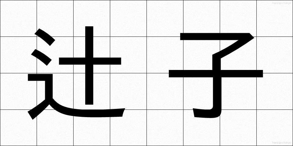 辻子 (ずし)
