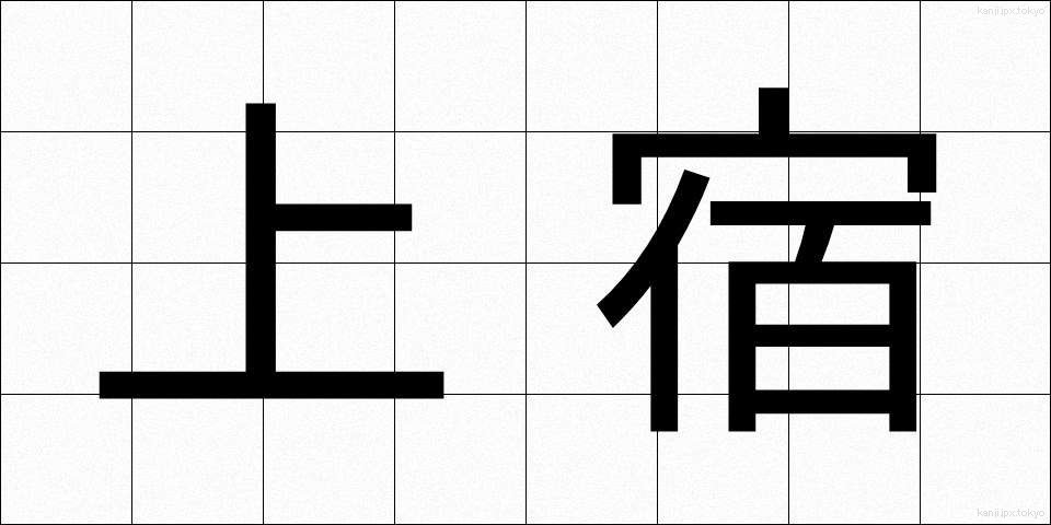 上宿 (じょうしゅく)