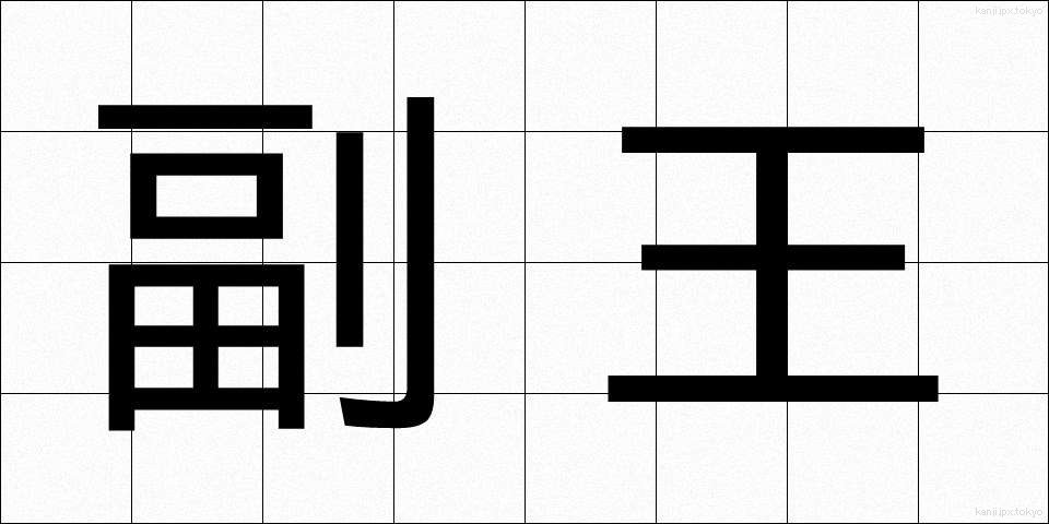 副王 (ふくおう)