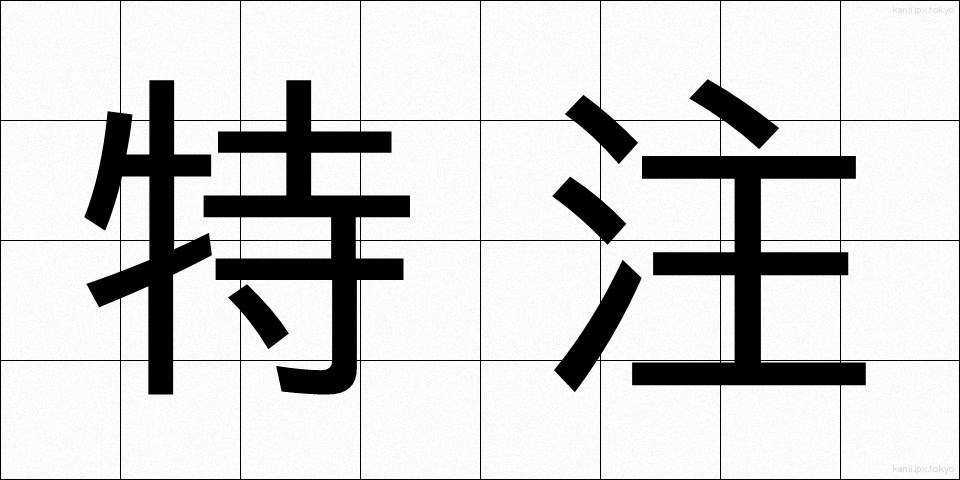 特注 (とくちゅう)