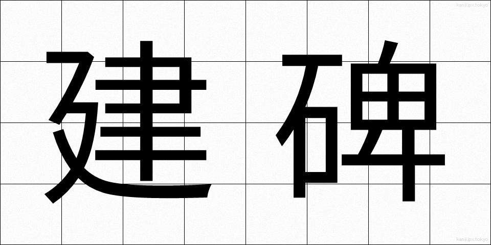 建碑 (けんひ)