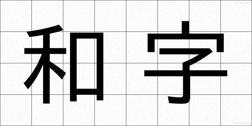 和字 (わじ)