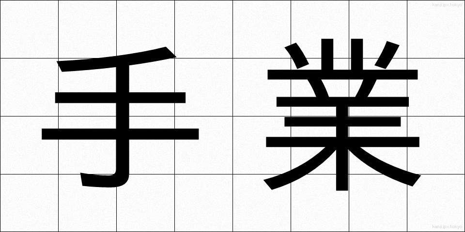 手業 (てわざ)