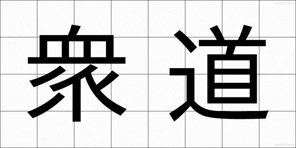 衆道 (しゅどう)