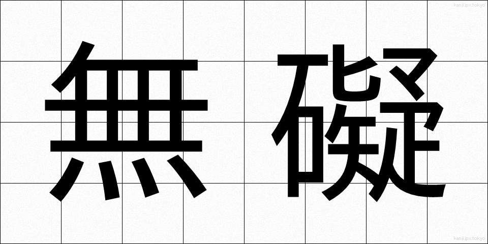 無礙 (むがい)
