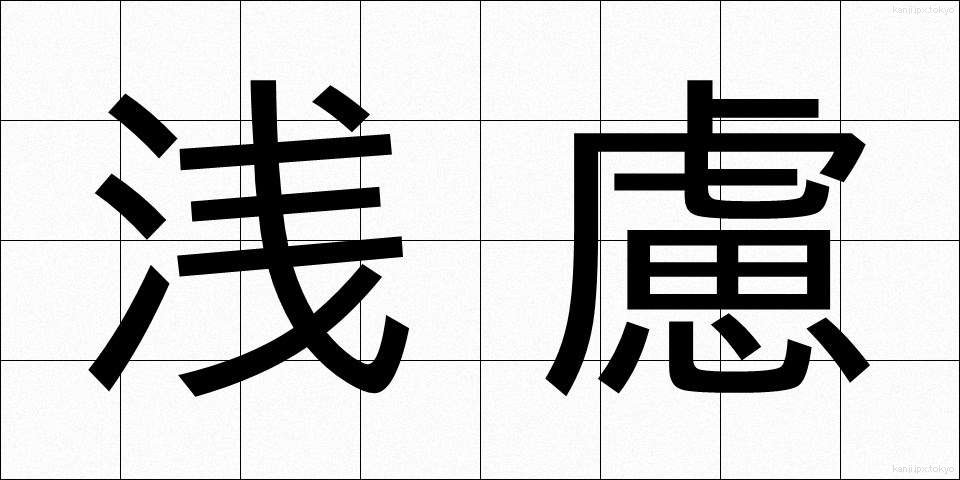 浅慮 (せんりょ)