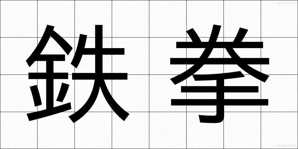 鉄拳 (てっけん)
