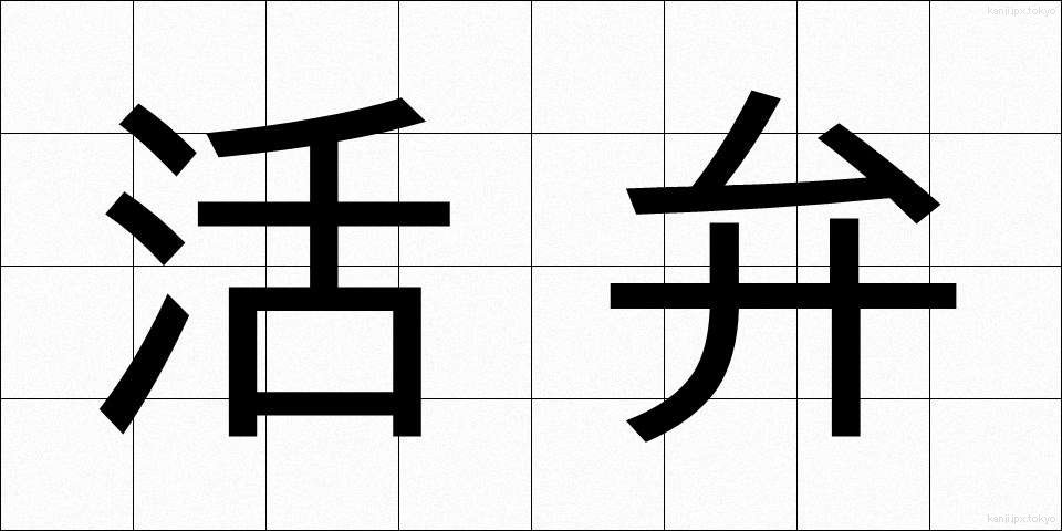 活弁 (かつべん)