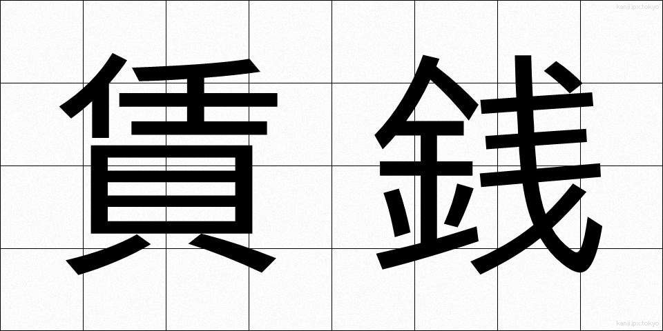賃銭 (ちんせん)