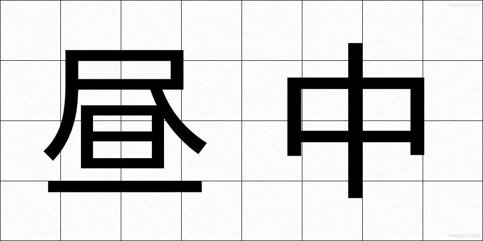 昼中 (ひるなか)