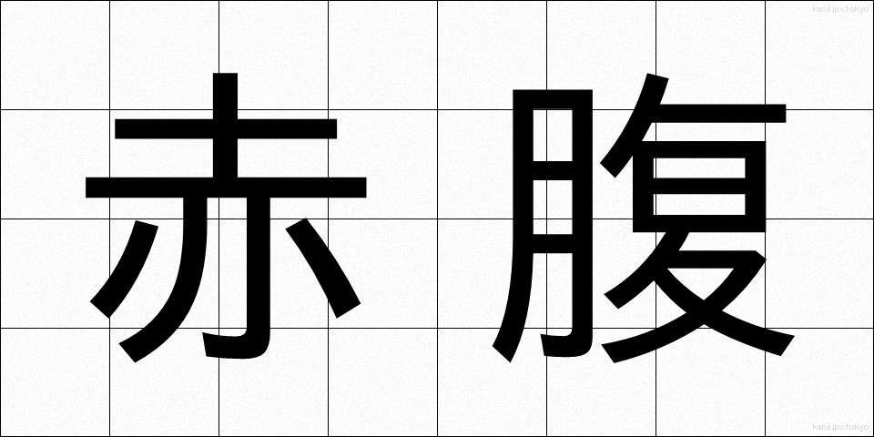 赤腹 (あかはら)