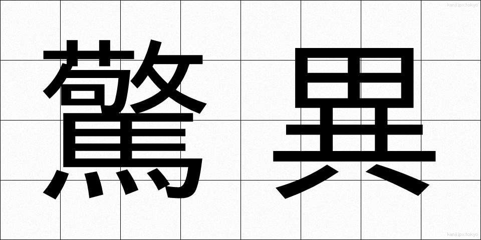 驚異 (きょうい)