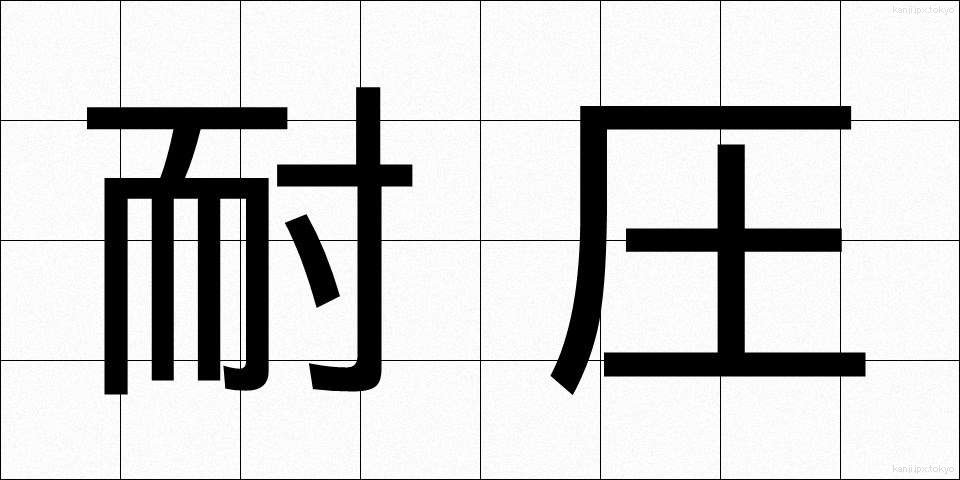耐圧 (たいあつ)