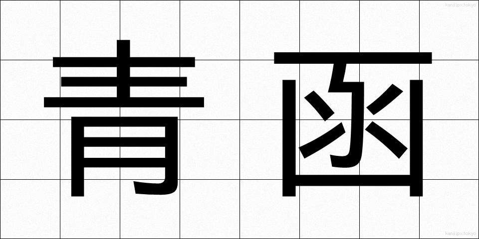 青函 (せいかん)